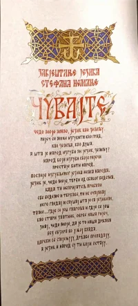 Завештање-Стефана-Немање-завршен-рад-калиграфија-scaled