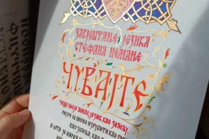 Завештање о језику Стефана Немање калиграфија (4) Завештање о језику Стефана Немање калиграфија (4)