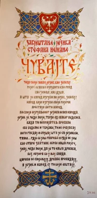 Завештање о језику Стефана Немање калиграфија (5)