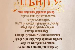 Завештање о језику Стефана Немање калиграфија (5) Завештање о језику Стефана Немање калиграфија (5)