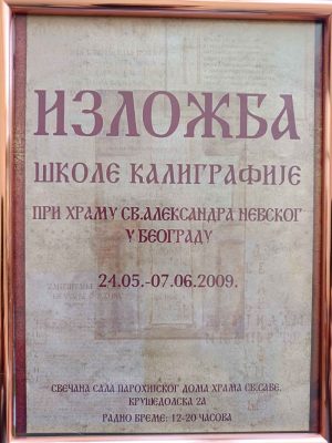 Позивница за колективну изложбу калиграфије 2009. године у организацији проф. Силване Ручнов при цркви св. Алаксандар Невски на Дорћолу. Ово ми је веома драга успомена, јер сам на овој изложби први пут изглагала своје калиграфске радове.